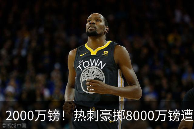 2000万镑！热刺豪掷8000万镑遭拒，曼城虎视眈眈，1亿天价谁能胜出